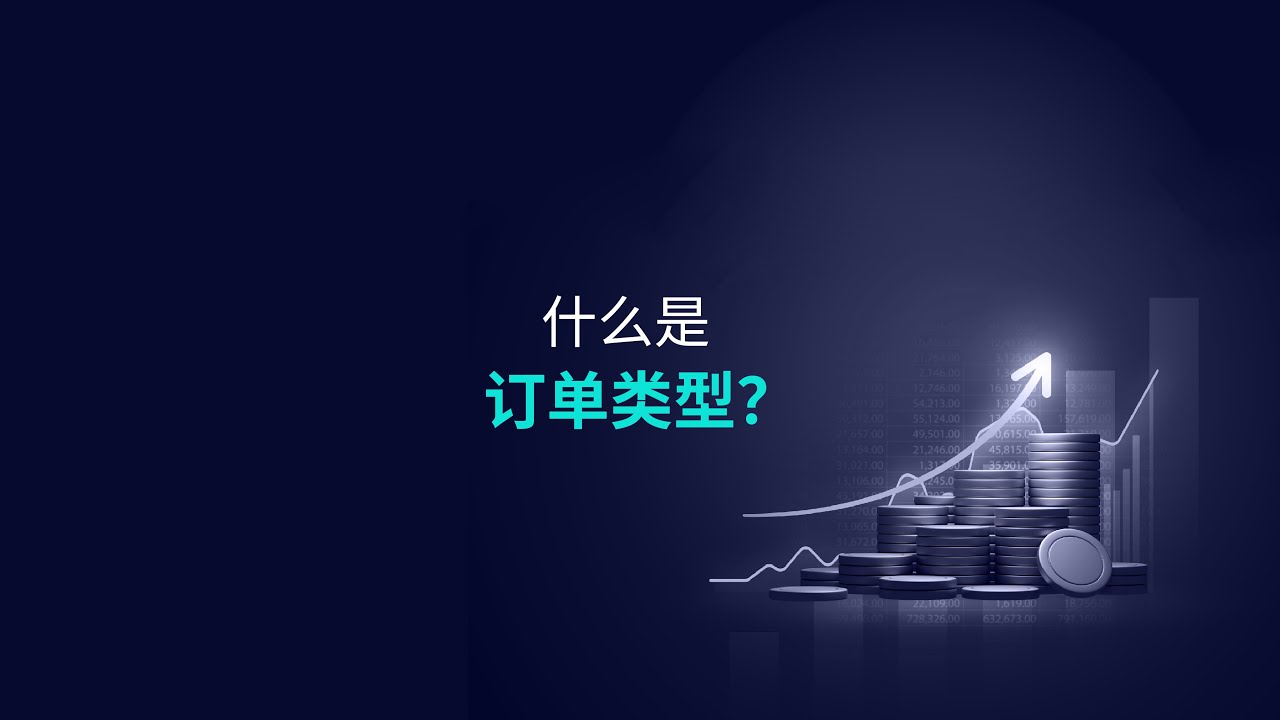 什么是订单类型?